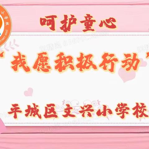 【德润童心♥️文以启智】我愿积极行动——文兴小学“呵护童心♥️携手抗“疫””心理健康小课堂