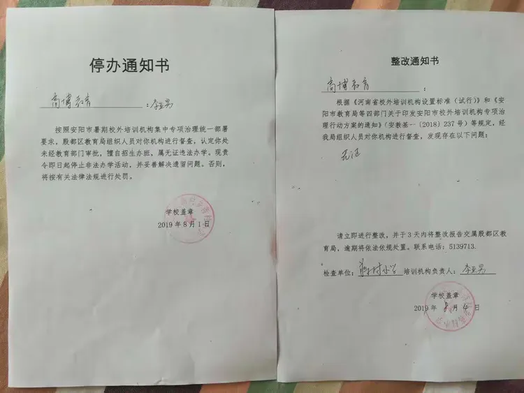 签订的整改通知书和停办通知书（部分）
