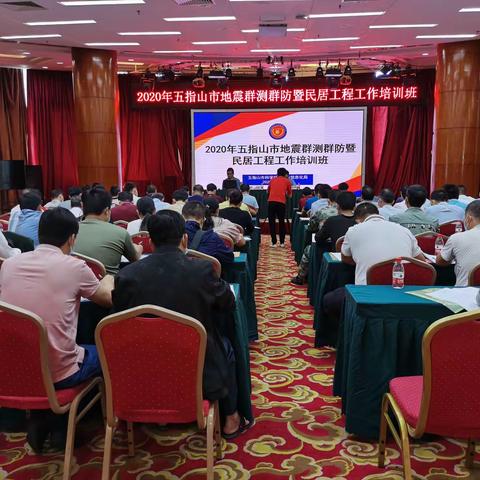 五指山市举办2020年地震群测群防暨民居工程培训班