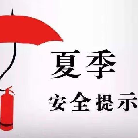 三江物业夏季消防安全的温馨提示