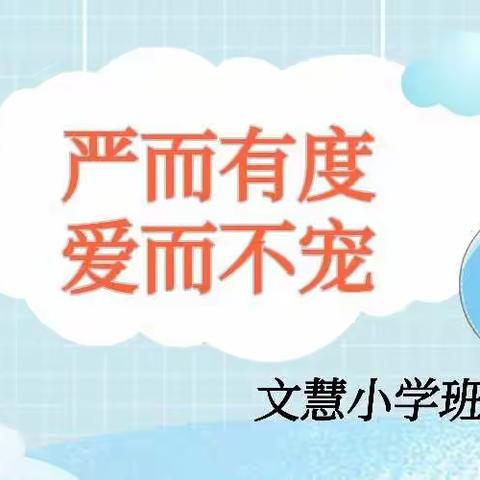 【真性文慧❤️ 共赢未来】严而有度  爱而不宠—平城区文慧小学班主任例会