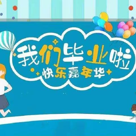 【真性文慧❤共赢未来】梦想飞扬 青春启航——大同市平城区文慧小学2022年毕业典礼