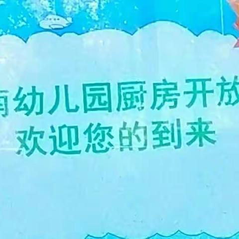 茂石化幼儿教育管理中心站南幼儿园“阳光厨房”家长开放日活动