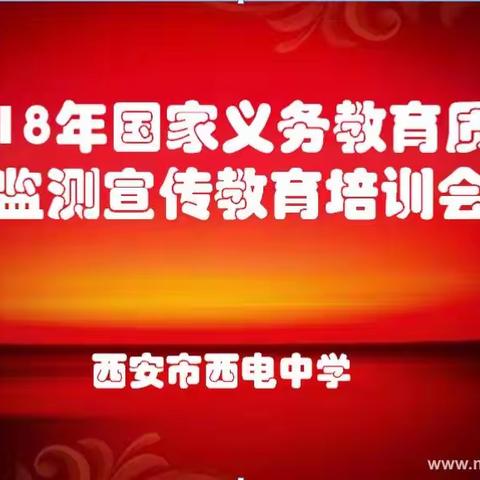 西电中学认真开展2018年国家义务教育监测前期培训工作(一）