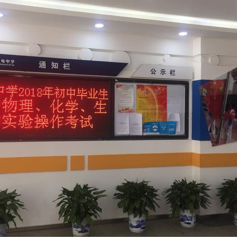 西安市西电中学2018年初三毕业升学理化生实验操作考试圆满完成