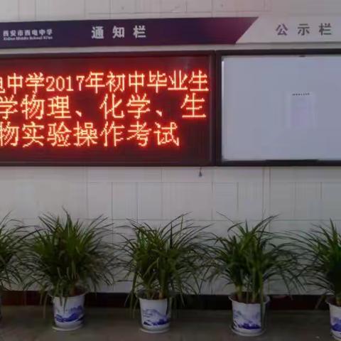 西安市西电中学2017年初三毕业升学理化生实验操作考试圆满完成