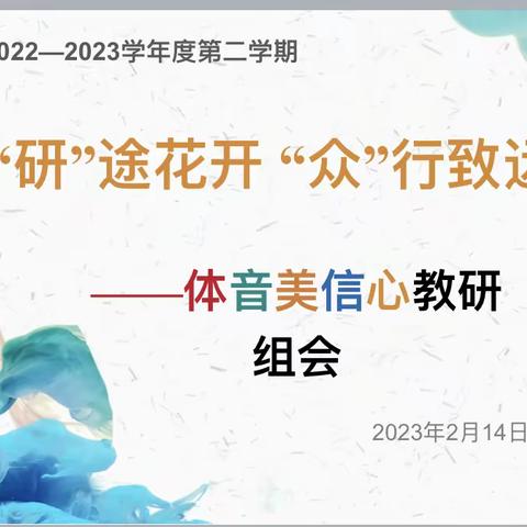 【向上西电】教研|| “研”途花开、“众”行致远——-体音美信心教研组会