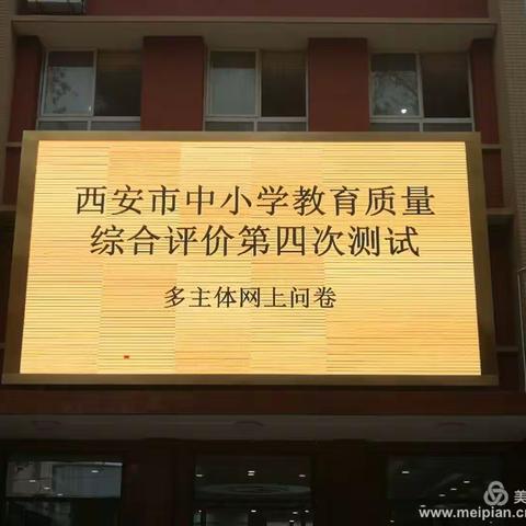 西安市西电中学圆满完成了《西安市中小学教育质量综合评价第四次测试》多主体网上问卷测评工作