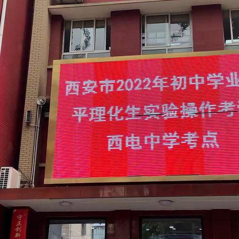 【向上西电】教学‖ 细节决成败，实验探真知——2022年初中理化生实验操作考试圆满完成