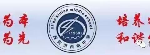 西安市西电中学校园开放日邀请函