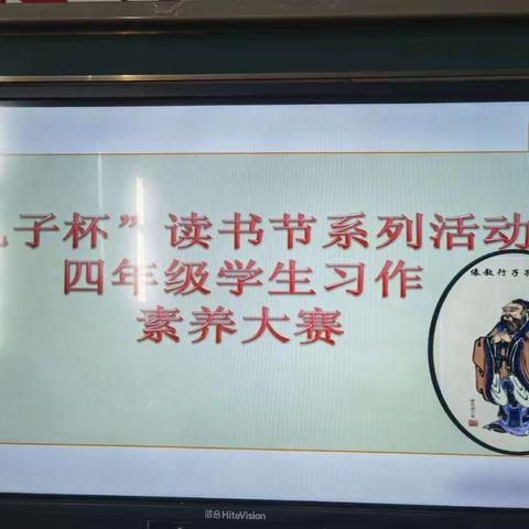 我手写我心 ，素养再提升——东营市实验小学四年级十班举行“孔子杯”读书系列活动习作素养大赛