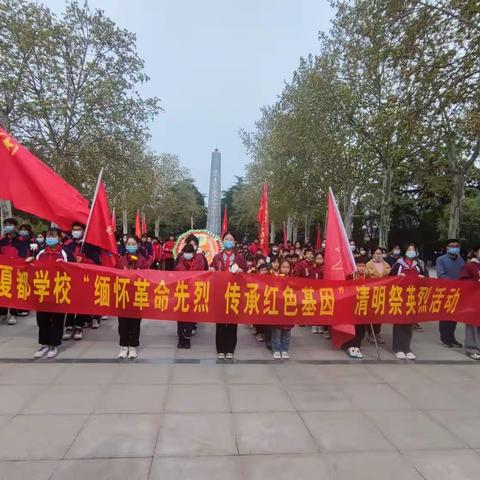 缅怀革命先烈 传承红色基因-夏都学校清明祭英烈祭扫活动