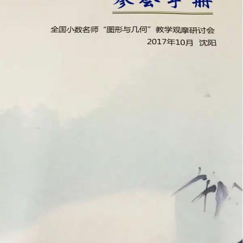 全国小数名师“图形与几何”教学观摩研讨会学习心得——长春吉大附中力旺实验小学刘丹瑶