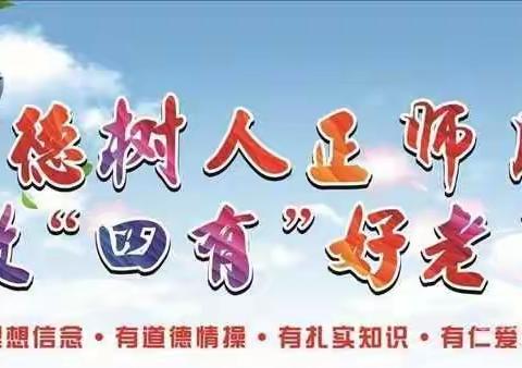 团瓢庄乡下庄小学开展“立德树人、敬业奉献”开学第一课活动