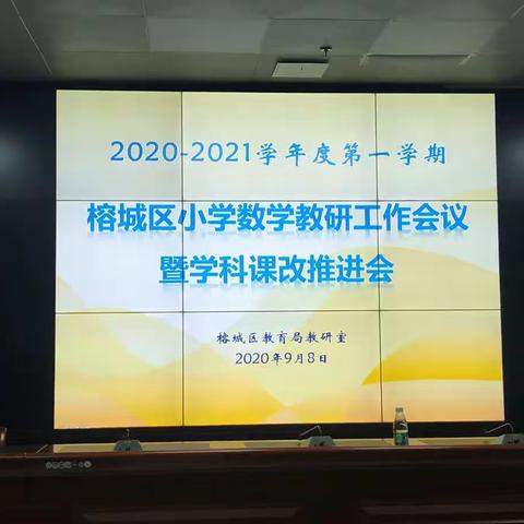 榕城区小学数学教研工作会议暨学科课改推进会