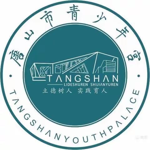 唐山市青少年宫——停课不停训第五期