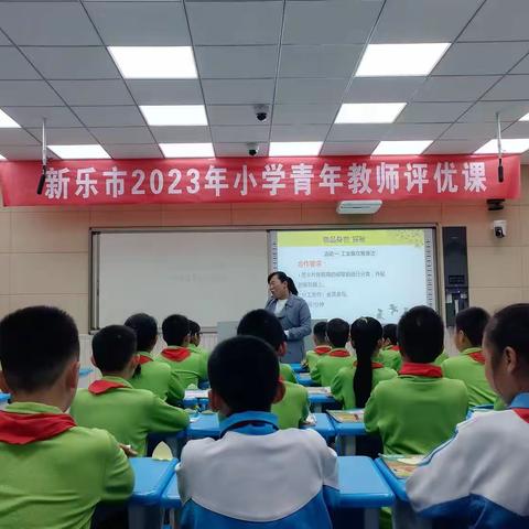 “优质课堂展风采 竞技讲台促成长”——新乐市2023年小学青年教师评优课