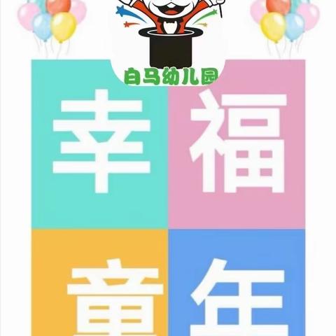 🎉欢庆六一🎉     🐉喜迎端午🐉