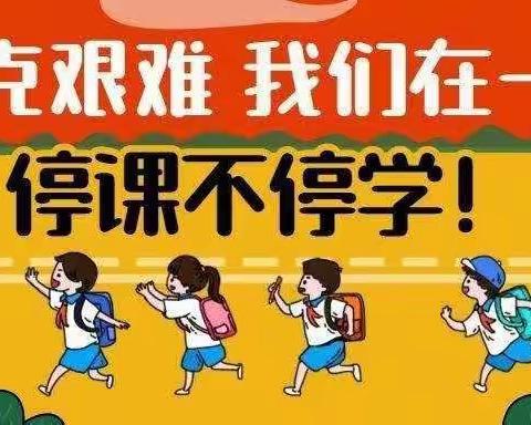 凝心聚力抗疫情 线上教学护花开——中川小学数学组疫情防控“停课不停学”线上教学纪实