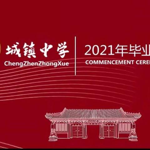 再展风采，共赴韶华——城镇中学2021年初三年级毕业盛典