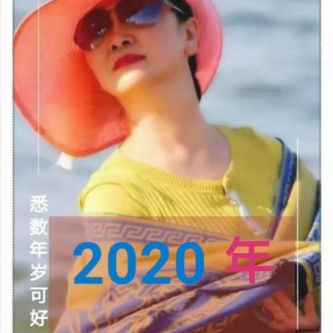 2020年月历
