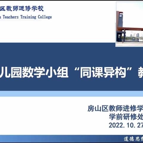 同课异构——房山区幼儿园数学“卓著”教研小组线上活动