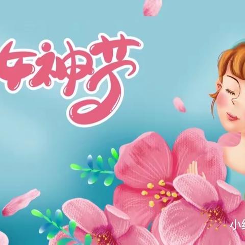 女神节●花样宠爱