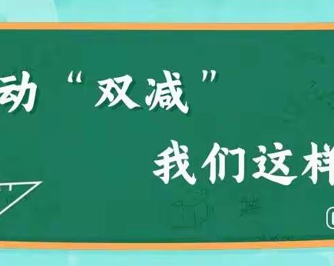 落实“双减”，提质增效——桂井小学开展“双减”工作纪实