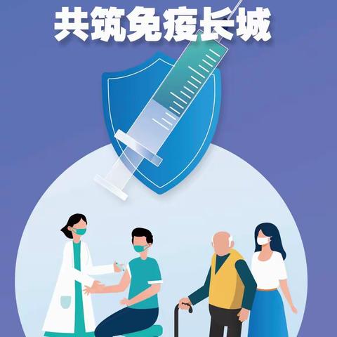 及时接种疫苗 共筑免疫长城
