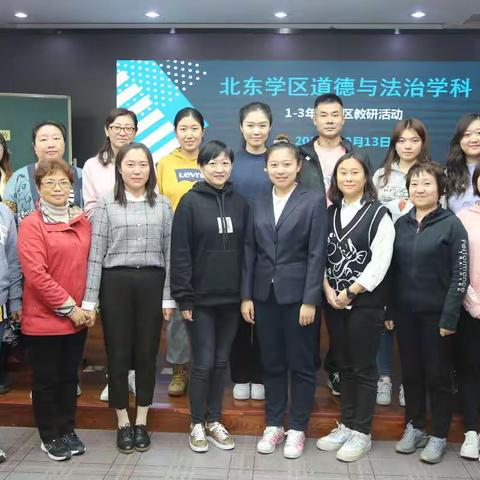 北东学区道德与法治1—3年级教师研究活动2021.10.13