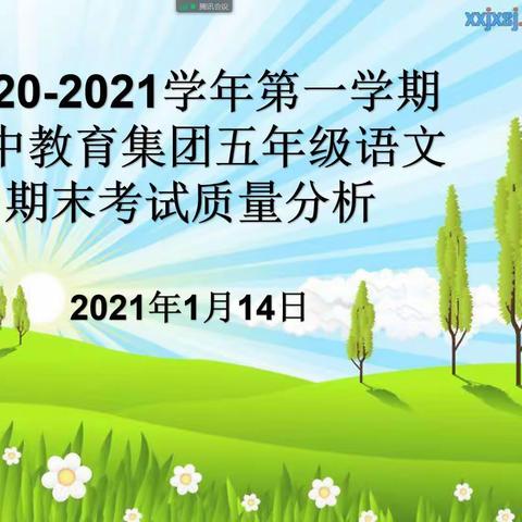 五中教育集团2020-2021学年第一学期五年级语文期末考试质量分析会