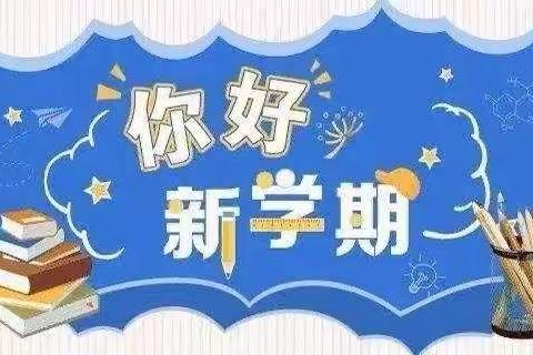 全新学期，从“心”出发——宜良县第四中学开学前心理调适指南