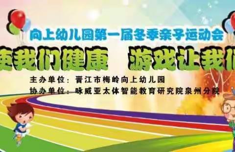 热烈庆祝晋江市梅岭向上幼儿园第一届冬季运动会圆满成功