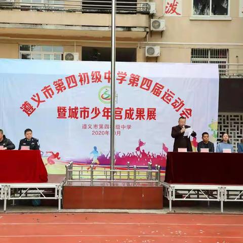 记遵义市第四初级中学第四届运动会暨城市少年宫成果展开幕式