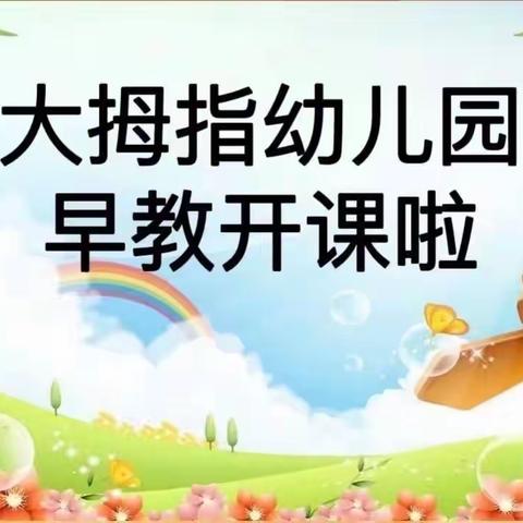 大拇指幼儿园早教班开课啦！