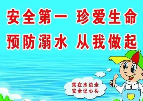 青年镇周韩小学防溺水安全教育提醒