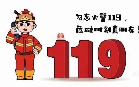 苗二班119消防活动报道