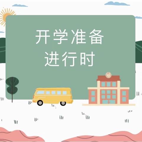 凝心聚力  待“幼”归来——第三实验幼儿园开学前准备工作