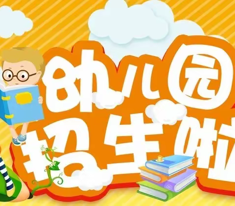 【招生信息】“最美遇见”——禹城市第三实验幼儿园2022春季招生简章