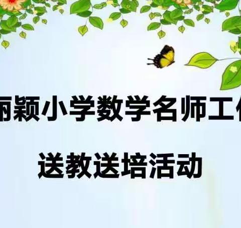 名师领路促成长，笃行致远砥砺行——张丽颖小学数学名师工作室送教送培活动