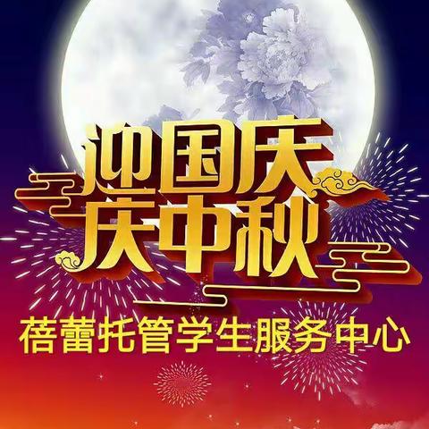 2019蓓蕾托管中心中秋节放假通知