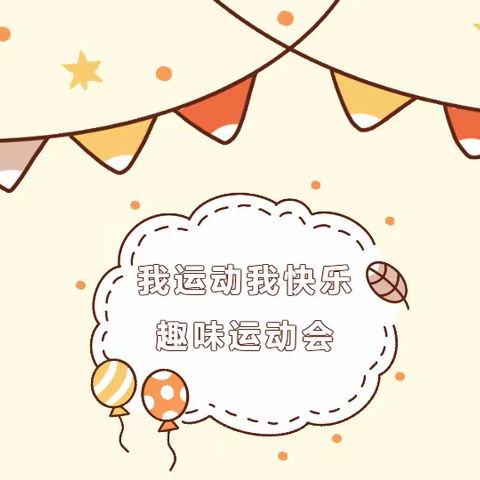 “我运动，我快乐”记颍滨小学附属幼儿园冬季趣味运动会