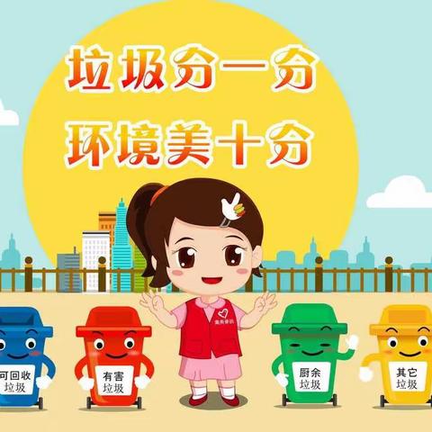 “垃圾分一分，环境美十分 ”——颍滨小学附属幼儿园垃圾分类主题活动