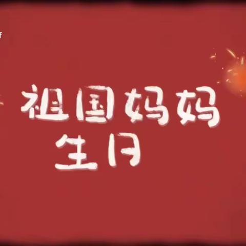 小小中国娃，浓浓爱国情--颍滨小学附属园“庆国庆”系列活动