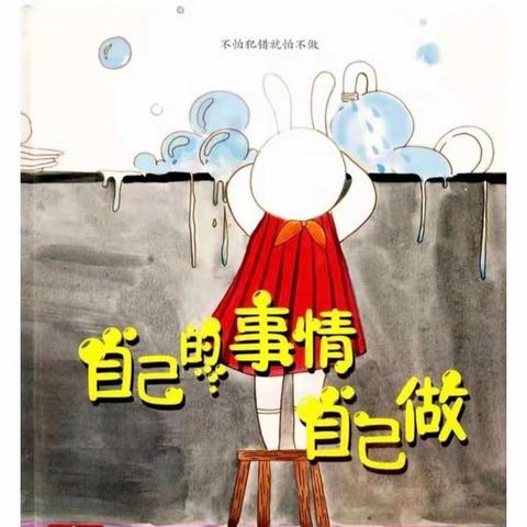 清华班十二月份家园共育“自己的事情自己做”