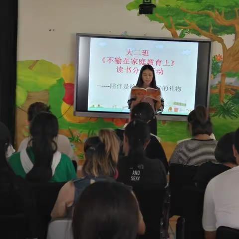 大二班《不输在家庭教育上》读书分享活动——陪伴是给孩子最好的礼物