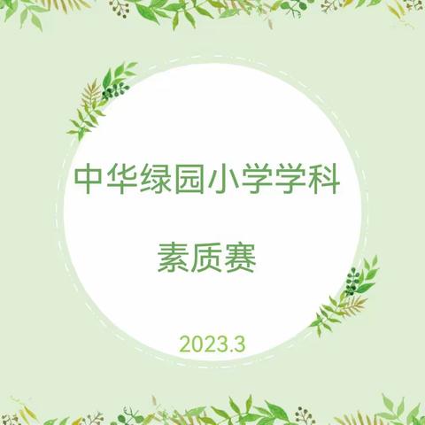 和风送暖万物醒 竞美提升满园春——中华绿园小学青年教师素质赛