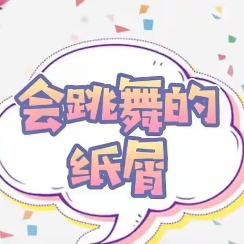 伊宁市花果山社区幼儿园小班组线上教育——科学小实验“会跳舞的纸屑”