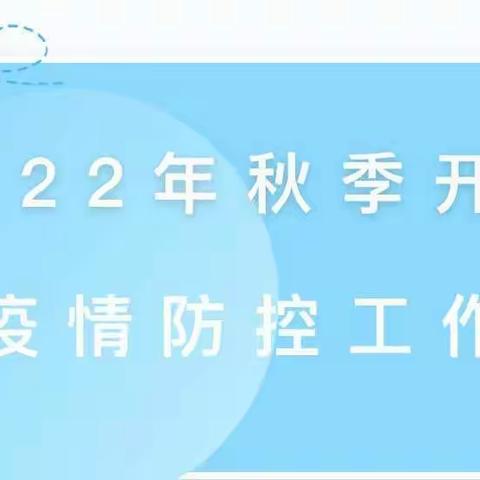 红果果幼儿园关于做好2022年秋季开学疫情防控工作的通知