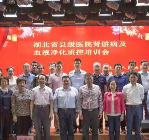 庆祝“2019年湖北省县级医院肾脏病及血液净化质控培训会”隆重召开